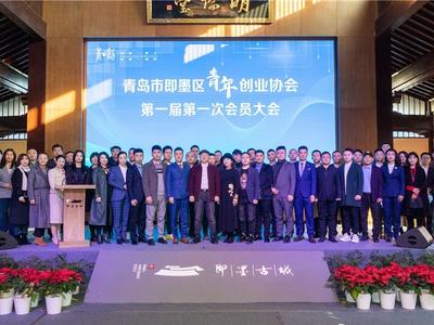 平均年龄33岁，即墨区青年创业协会成立
