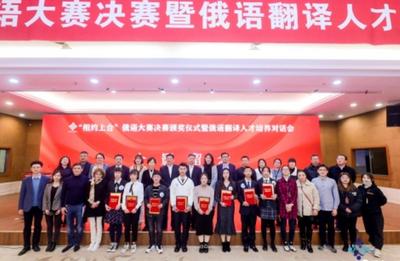 首届“相约上合杯”俄语大赛落幕  青岛摘得两项一等奖