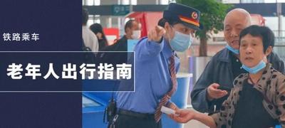 家有老人，请转发！老年旅客实用购票指南来啦