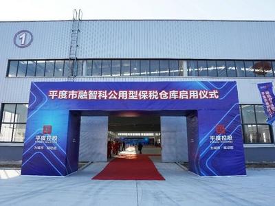 全国首个包装行业全产业链智能化生产系统！平度控股保税仓库正式启用