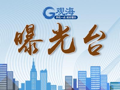 曝光台 | “路梗阻”：奈何“一堵好几年” 