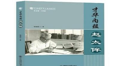 填补赵太侔系统研究空白！中国海洋大学出版社出版《才华内蕴赵太侔》