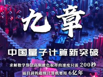 实现里程碑式突破！中国量子计算原型机“九章”4日问世