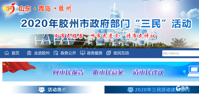 网上看报告提意见 胶州“三民”活动为期举办两日
