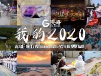 不平凡的2020⑬：记录生活 留住瞬间