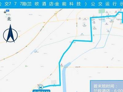 打通“最后一公里”！青岛西海岸新区开通777路公交车