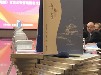 讲好青岛地名故事，打开城市记忆大门的钥匙！《青岛文化地图》举行首发式