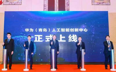 华为（青岛）人工智能创新中心正式上线 助力区域工业互联网迈入快车道