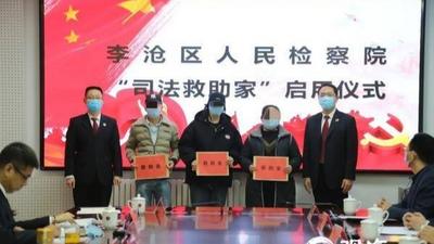 全市检察机关首个司法救助专门工作室成立