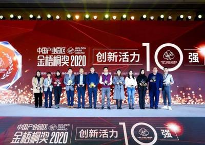 点赞！青岛国际特别创新区跻身“中国产业园区金梧桐奖——创新活力10强”