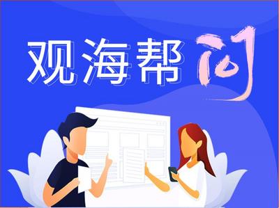 观海帮问|用人单位如何办理吸纳就业社会保险补贴和岗位补贴？