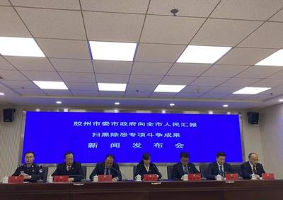 实施“套路贷” 恶势力栽了！胶州举行“向全市人民汇报扫黑除恶专项斗争成果”发布会 