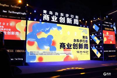 快闪店、街头派对、闪光市集……2020青岛·台东步行街商业创新周正式启幕