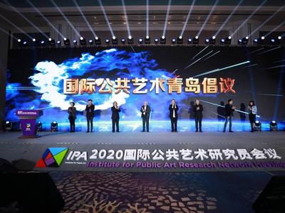 面向全球征集西海岸新区公共艺术方案，2020国际公共艺术研究员会议开幕 