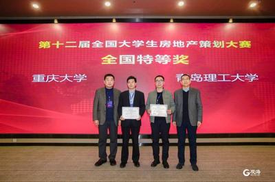 全国仅两所！青岛理工大学学生团队摘取全国大学生房地产策划大赛最高奖项