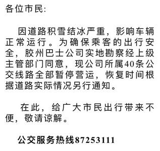 通知：12月30日，胶州巴士公司40条公交线路全部停驶