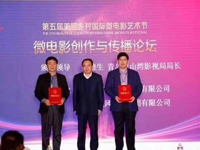 用微电影纪录乡土乡情，“美丽乡村”微电影艺术节西海岸举行