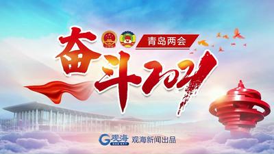 以真抓实干推动平度快速崛起！