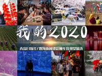 不平凡的2020㉜：疫情下我们依然热爱生活