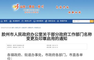 周知！胶州市三个政府工作部门正式更名