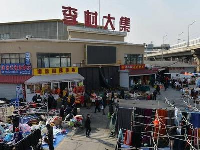 新年第一个李村大集，火爆如常！