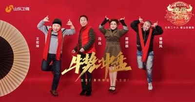 黄渤、冯巩、冯提莫、硬糖少女……2021山东春晚海报首发来了，你最中意谁？