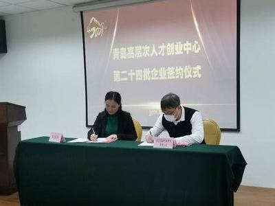 青岛这个创业中心“人气十足”！累计吸引217家高层次人家创业企业入驻