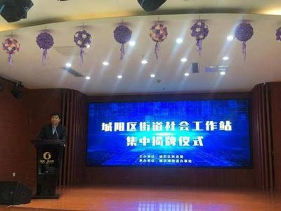 聚焦困难群体等领域，“十四五”末青岛将实现乡镇（街道）社工站全覆盖