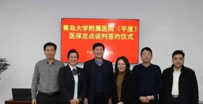 住院部开放！青岛大学附属医院（平度）完成医保定点签约