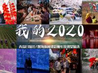 不平凡的2020㉞：用光影定格唯美