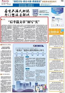 “三我”特刊| 一周说 “后半篇文章”须写“实” 