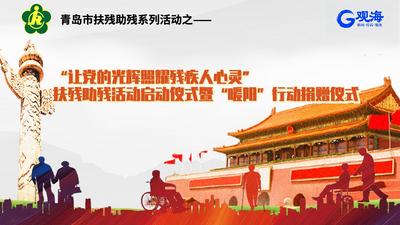 回放 |“让党的光辉照耀残疾人心灵"扶残助残活动正式启动