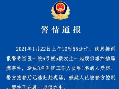 杭州一医院发生疑似爆炸物爆燃事件：4人受伤，嫌疑人被控制