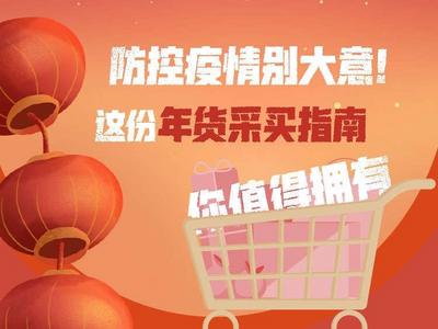 防控疫情别大意！这份年货采买指南你值得拥有