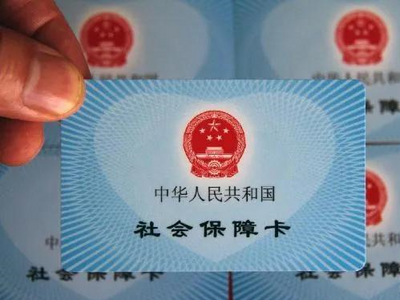 2021年我国将实现社保卡申领、启用、补换等服务事项的跨省通办