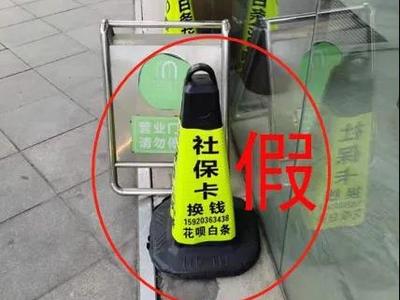 社保卡可以用来换钱？假的！涉嫌套取社保基金、非法买卖身份证件
