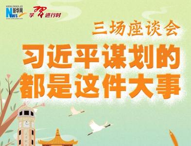 三场座谈会，习近平谋划的都是这件大事