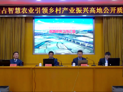 打造“智慧农业会客厅”！城阳区智慧农业引领乡村产业振兴工作接受公开质询
