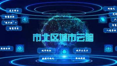 6大案例荣获“2020青岛新型智慧城市典型案例” 市北打造特色新型智慧城市