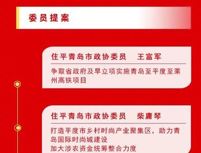 聚焦“两会”|平度团人大代表、政协委员带去这些建议和提案