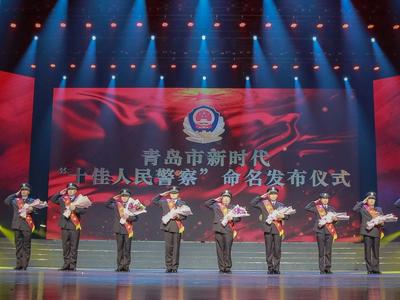 2020年青岛市新时代“十佳人民警察”“十佳辅警”发布