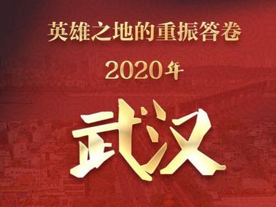 浴火重生！武汉2020年经济总量达到15616.1亿元，位居全国城市前十
