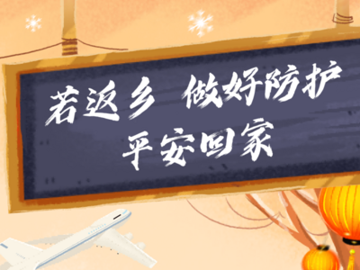 中疾控提示！无论在哪过年，这件事一定做好