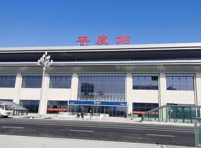 1月20日起，平度站可直达中国10个省会城市1个直辖市