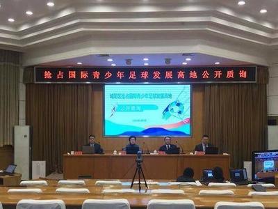 青岛青春足球场今年主体完工，城阳国际青少年足球发展工作情况接受公开质询