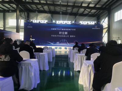 华勋电子生产基地在西海岸投产