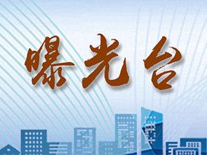 曝光台|钢渣厂原址“沉渣又泛起”