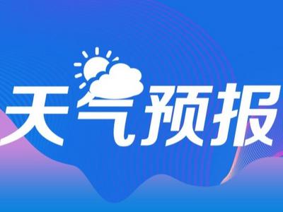 新年第一天青岛市区最高温3.9℃，2日、3日延续气温回升态势