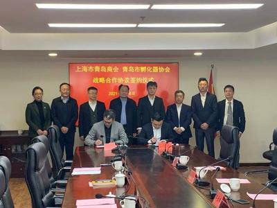 为青申两地企业“谋商机”，青岛市科技企业孵化器协会与上海市青岛商会签约