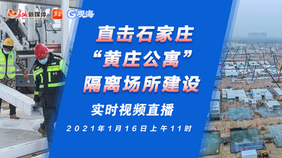探访石家庄“黄庄公寓”隔离场所建设